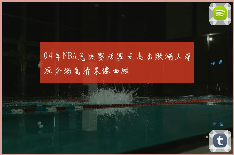 04年NBA总决赛活塞五虎击败湖人夺冠全场高清录像回顾