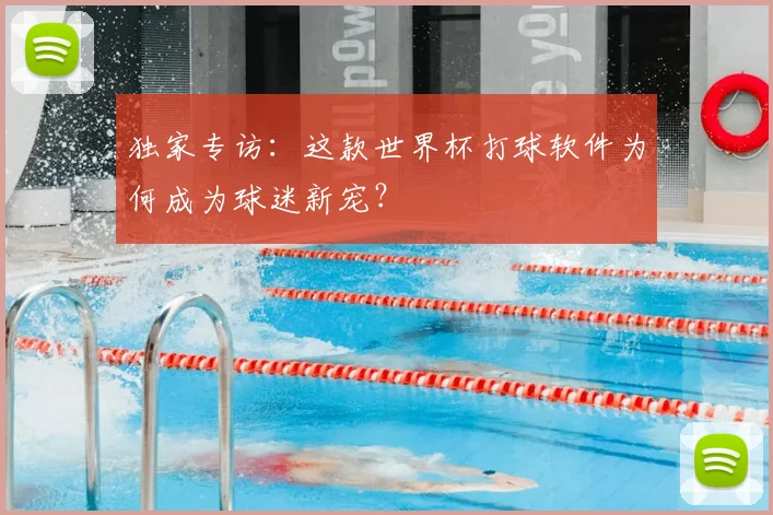 独家专访：这款世界杯打球软件为何成为球迷新宠？