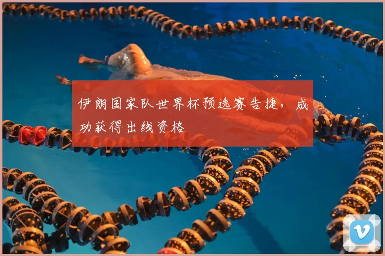伊朗国家队世界杯预选赛告捷，成功获得出线资格