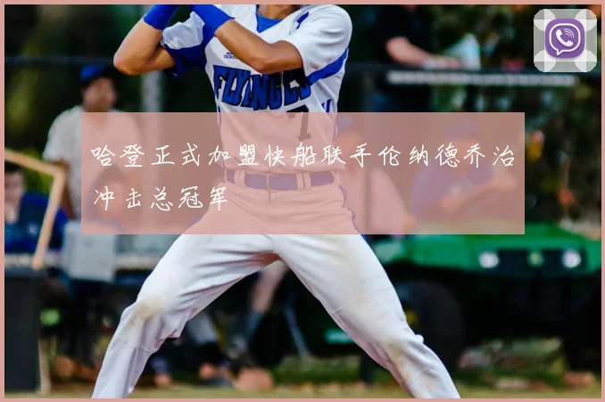 哈登正式加盟快船联手伦纳德乔治冲击总冠军