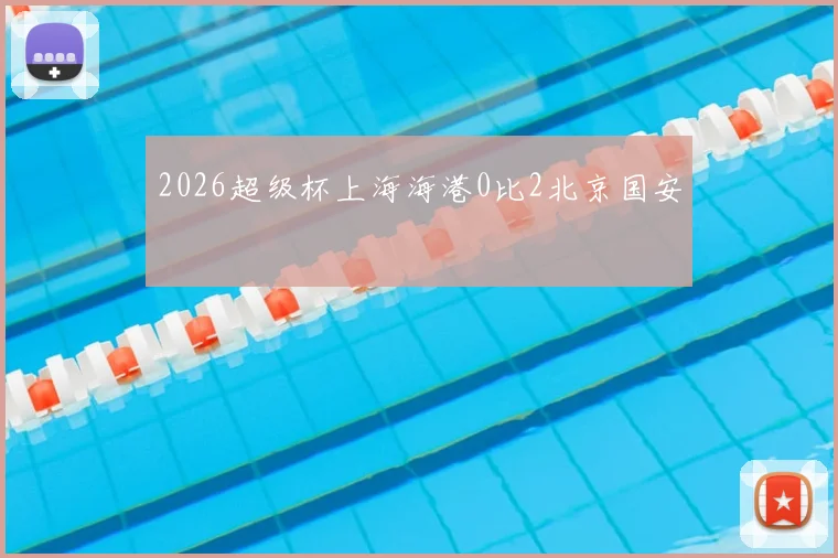 2026超级杯上海海港0比2北京国安