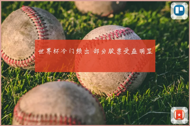 世界杯冷门频出 部分股票受益明显