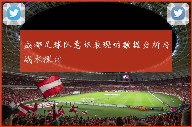 成都足球队意识表现的数据分析与战术探讨