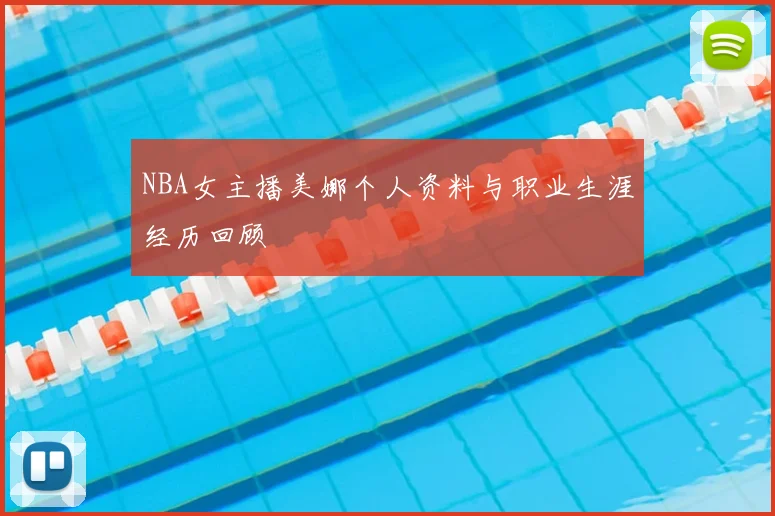 NBA女主播美娜个人资料与职业生涯经历回顾
