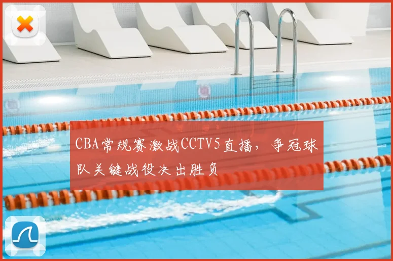 CBA常规赛激战CCTV5直播，争冠球队关键战役决出胜负