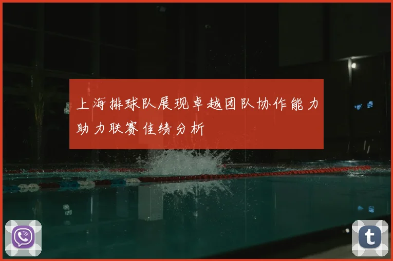 上海排球队展现卓越团队协作能力助力联赛佳绩分析