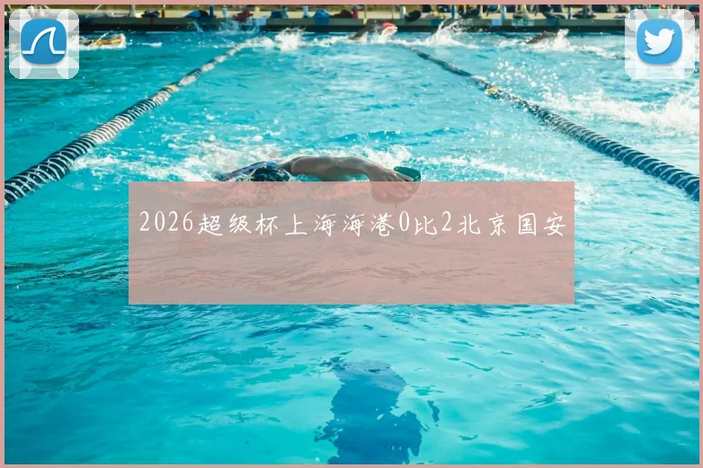 2026超级杯上海海港0比2北京国安