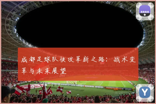 成都足球队快攻革新之路:战术变革与未来展望