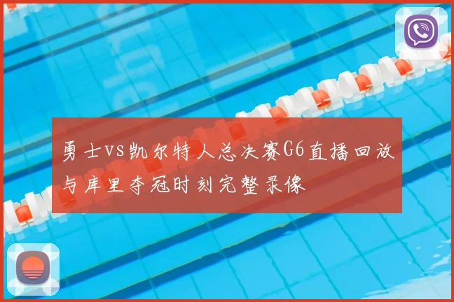 勇士vs凯尔特人总决赛G6直播回放与库里夺冠时刻完整录像