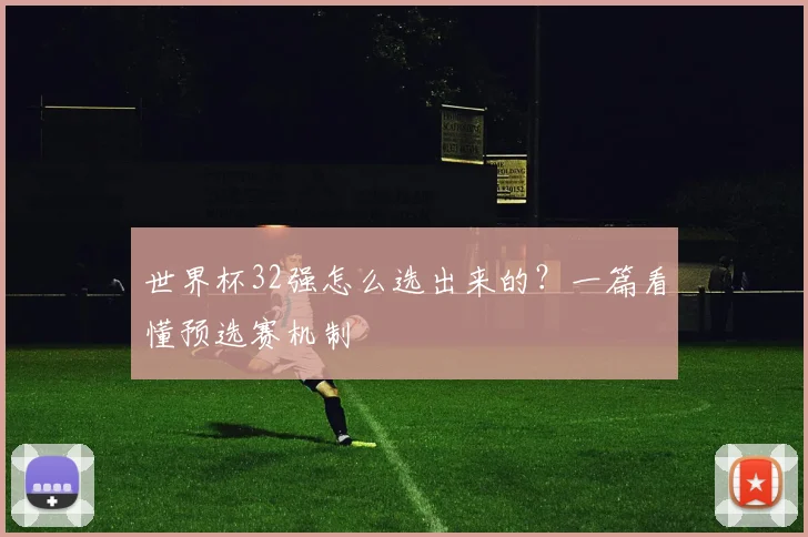 世界杯32强怎么选出来的？一篇看懂预选赛机制