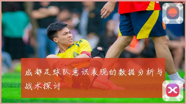 成都足球队意识表现的数据分析与战术探讨