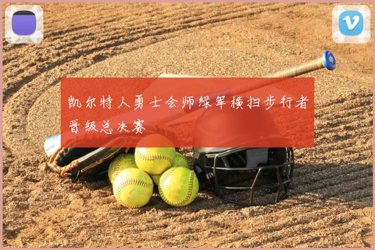 凯尔特人勇士会师绿军横扫步行者晋级总决赛