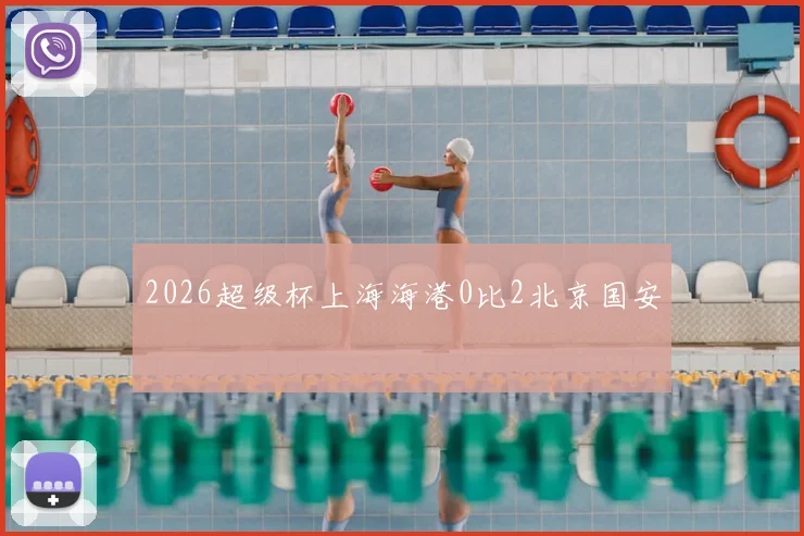 2026超级杯上海海港0比2北京国安