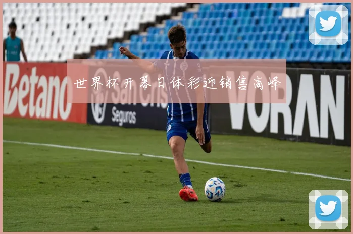 世界杯开幕日体彩迎销售高峰