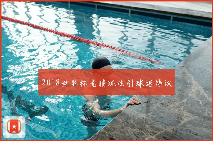 2018世界杯竞猜玩法引球迷热议