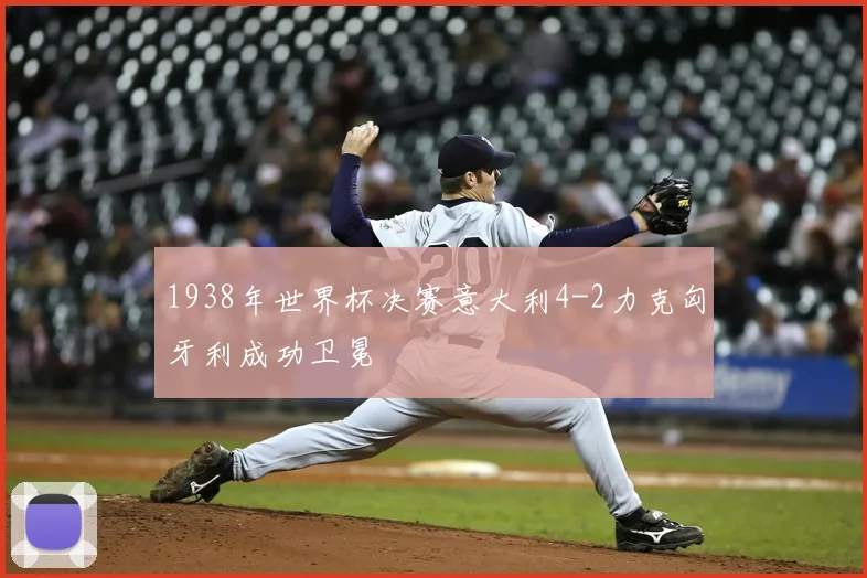 1938年世界杯决赛意大利4-2力克匈牙利成功卫冕