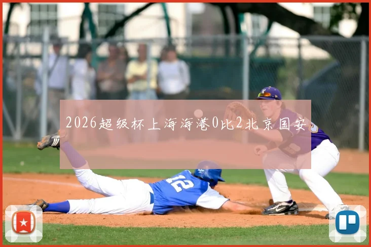2026超级杯上海海港0比2北京国安