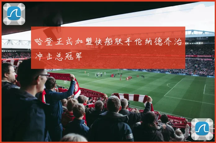 哈登正式加盟快船联手伦纳德乔治冲击总冠军