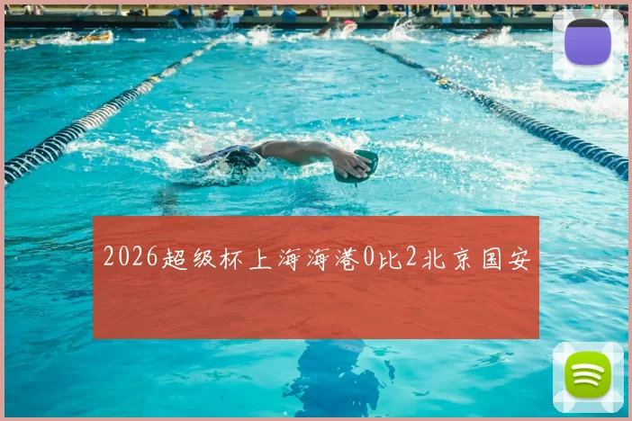 2026超级杯上海海港0比2北京国安