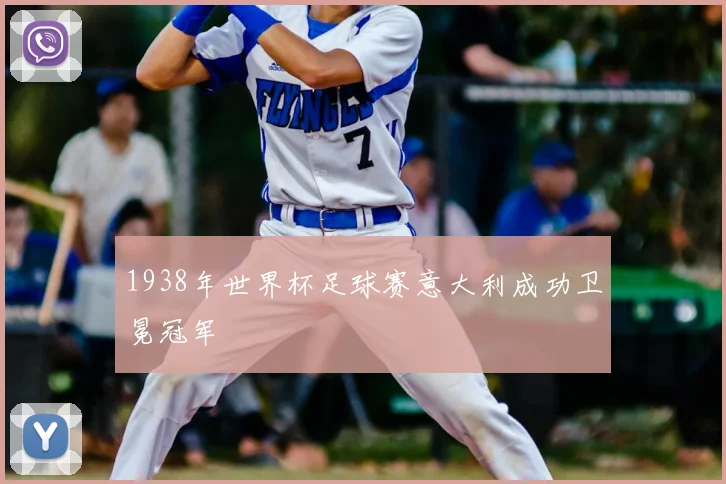 1938年世界杯足球赛意大利成功卫冕冠军