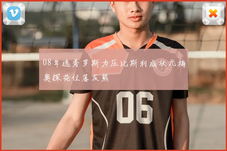 08年选秀罗斯力压比斯利成状元梅奥探花位落灰熊