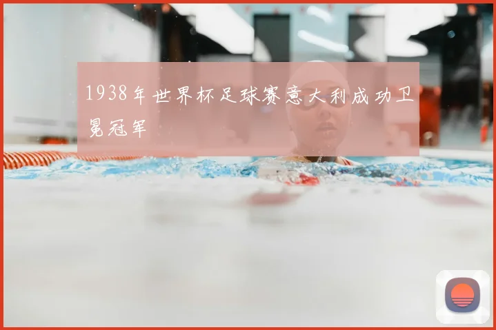 1938年世界杯足球赛意大利成功卫冕冠军