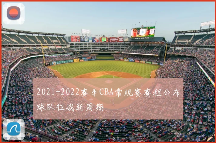 2021-2022赛季CBA常规赛赛程公布球队征战新周期