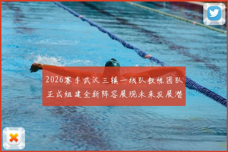 2026赛季武汉三镇一线队教练团队正式组建全新阵容展现未来发展潜力