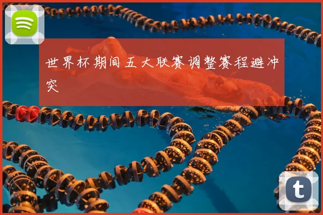 世界杯期间五大联赛调整赛程避冲突