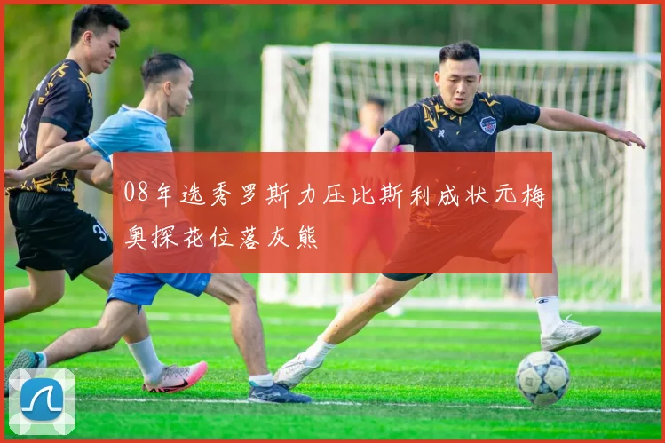 08年选秀罗斯力压比斯利成状元梅奥探花位落灰熊