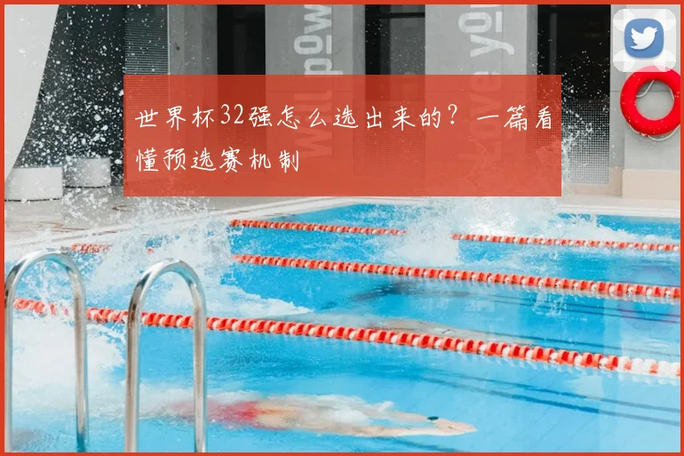 世界杯32强怎么选出来的？一篇看懂预选赛机制