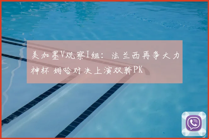 美加墨V观察I组：法兰西再争大力神杯 姆哈对决上演双骄PK