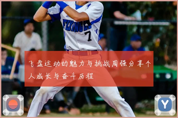 飞盘运动的魅力与挑战周强分享个人成长与奋斗历程